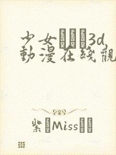 少女たちよ3d动漫在线观看