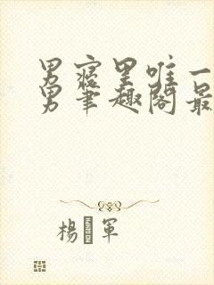 男寝里唯一的直男笔趣阁最新章节更