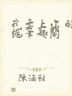 我要上你 酌青栀笔趣阁封面