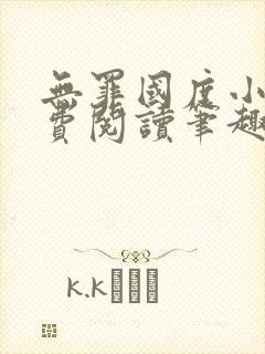 无罪国度小说免费阅读笔趣阁封面