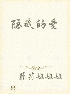 隐藏的爱