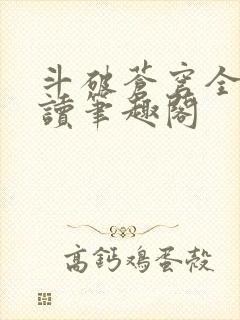 斗破苍穹全文阅读笔趣阁