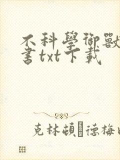 不科学御兽电子书txt下载