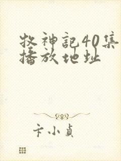 牧神记40集的播放地址