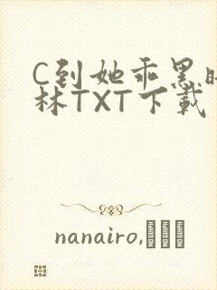 C到她乖黑暗森林TXT下载封面