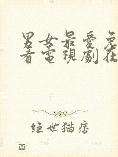 男女最爱免费观看电视剧在线高清