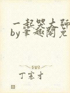 一起哭大师兄吧by笔趣阁免费阅读下载