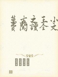 万古之王小说免费阅读全文无窗口