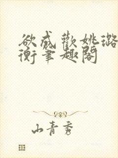 欲成欢姚璐唐艺衡笔趣阁