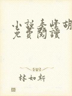 小说秦峰胡佳云免费阅读