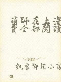 萌师在上漫画免费全部阅读下拉式