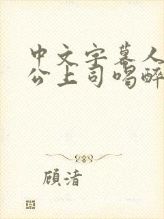 中文字幕人妻被公上司喝醉在线