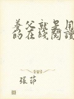 养父就是用来干的在线阅读笔趣阁尚荀