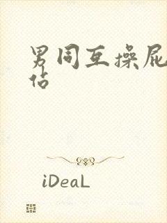 男同互操屁股网站封面