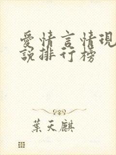 爱情言情现代小说排行榜