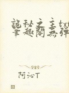 诡秘之主txt笔趣阁无弹窗免费阅读