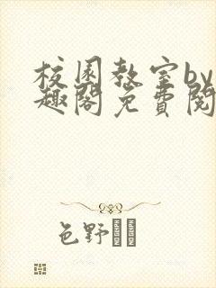 校园教室by笔趣阁免费阅读最新章节