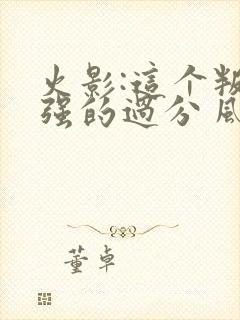 火影:这个叛忍强的过分 风看淡