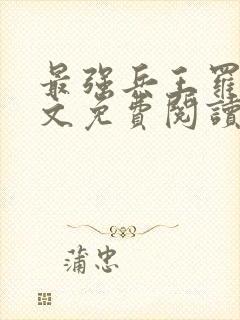 最强兵王罗铮全文免费阅读无弹窗封面