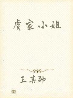 虞家小姐