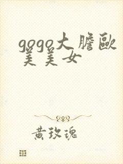 gogo大胆欧美美女封面