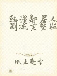 韩漫邻居人妻无删减完整版