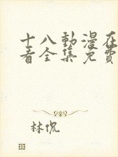 十八动漫在线观看全集免费高清版