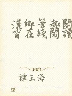 汉乡笔趣阁无弹窗在线阅读