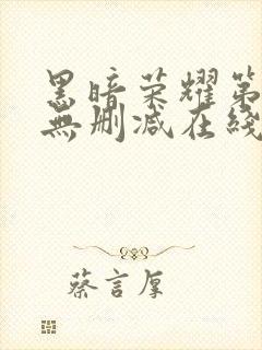 黑暗荣耀第二季无删减在线观看免费