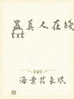 蛊真人在线阅读txt