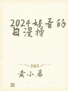 2024好看的日漫榜