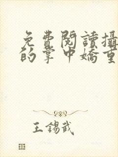 免费阅读摄政王的掌中娇重生了全文