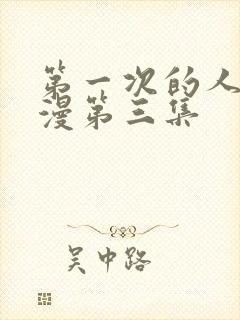 第一次的人妻动漫第三集