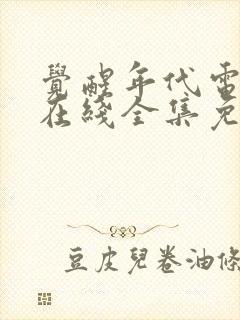 觉醒年代电视剧在线全集免费观看