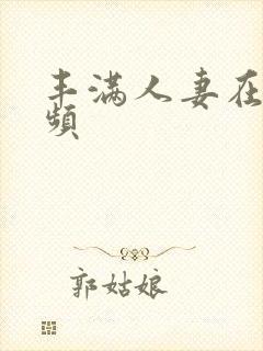 丰满人妻在线视频