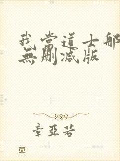 我当道士那些年无删减版封面