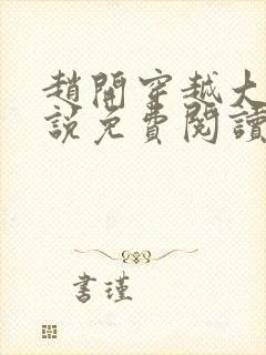 赵开穿越大梁小说免费阅读无弹窗