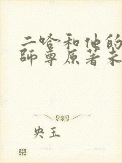 二哈和他的白猫师尊原著未删减版封面