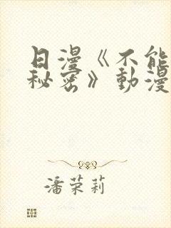 日漫《不能说的秘密》动漫免费观看