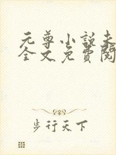 元尊小说未删版全文免费阅读封面