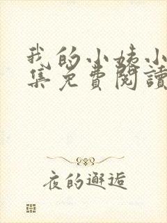 我的小姨小说全集免费阅读无弹窗