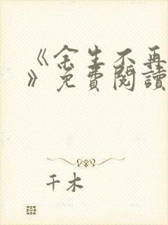 《余生不再爱你》免费阅读