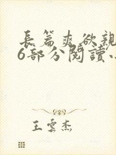 长篇爽欲亲伦96部分阅读小说