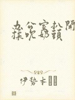 办公室扒开奶罩揉吮奶头