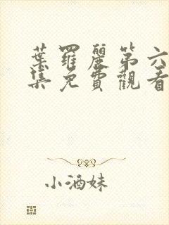 叶罗丽第六季全集免费观看完整版