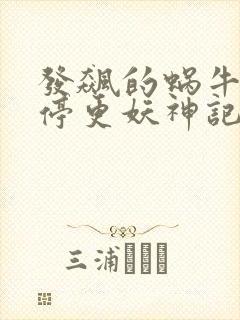 发飙的蜗牛为何停更妖神记