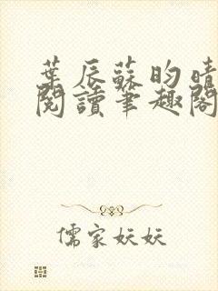 叶辰苏昀晴免费阅读笔趣阁