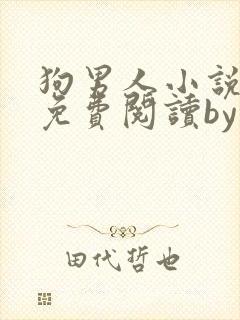 狗男人小说全文免费阅读by苏玛丽