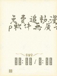 免费追动漫app软件无广告高画质封面