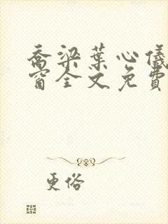 乔梁叶心仪无弹窗全文免费